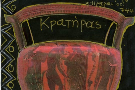 ΚΡΑΤΗΡΑΣ ΚΑΙ ΟΙΝΟΧΟΗ